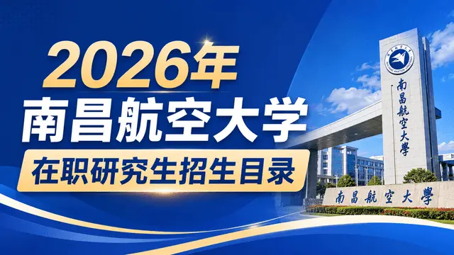 2026年南昌航空大学在职研究生招生目录