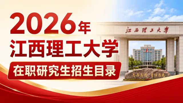 2026年江西理工大学在职研究生招生目录