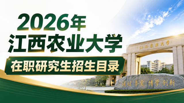 2026年江西农业大学在职研究生招生目录