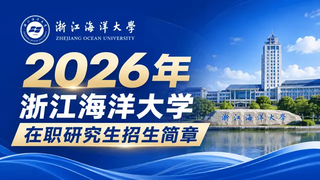 2026年浙江海洋大学在职研究生招生简章