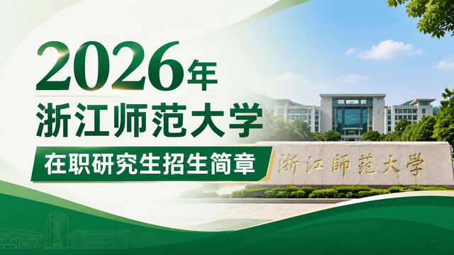 2026年浙江师范大学在职研究生招生简章