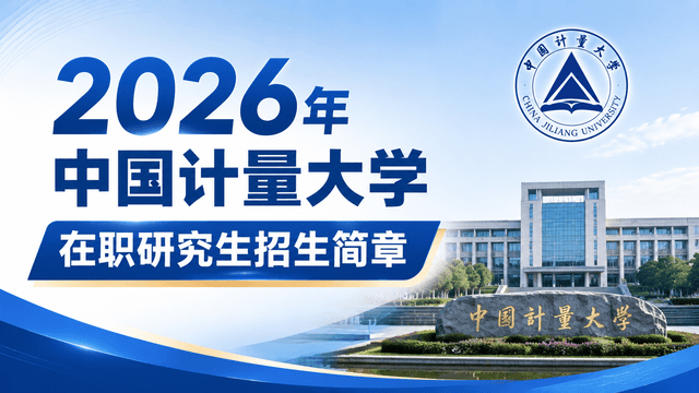 2026年中国计量大学在职研究生招生简章
