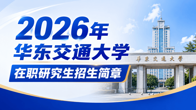 2026年华东交通大学在职研究生招生简章