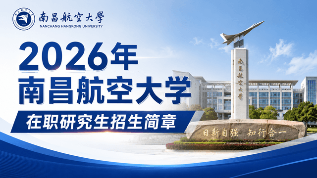 2026年南昌航空大学在职研究生招生简章