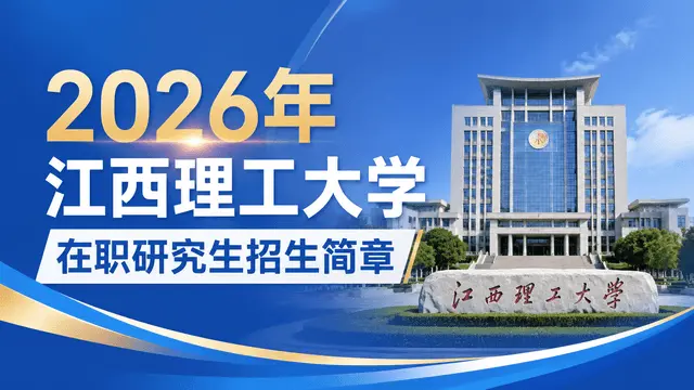 2026年江西理工大学在职研究生招生简章