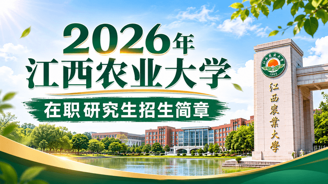 2026年江西农业大学在职研究生招生简章