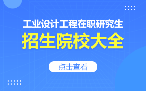 工业设计工程在职研究生招生院校汇总