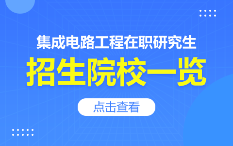 集成電路工程專業(yè)在職研究生院校一覽表