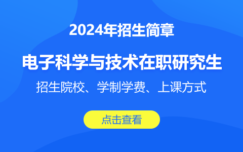 2024年電子科學(xué)與技術(shù)在職研究生招生簡章