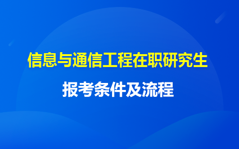 信息與通信工程在職研究生報(bào)考條件與要求