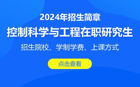 控制科學(xué)與工程在職研究生2024招生簡章