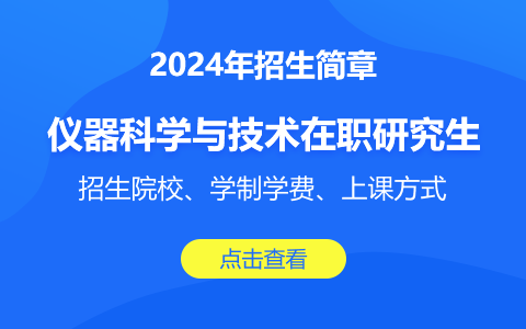 儀器科學(xué)與技術(shù)在職研究生招生院校