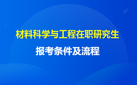 材料科學與工程在職研究生報名條件要求