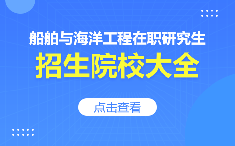 船舶與海洋工程在職研究生院校有哪些？