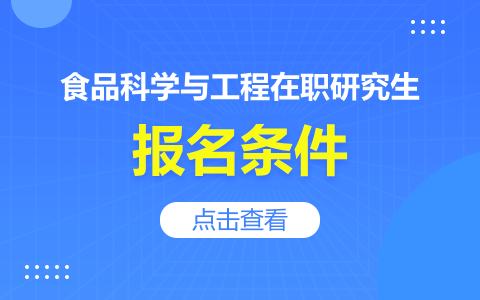 食品科學(xué)與工程在職研究生報(bào)名條件