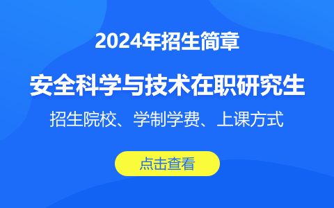 安全科學與工程在職研究生招生簡章