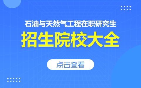 石油與天然氣工程在職研究生招生院校一覽