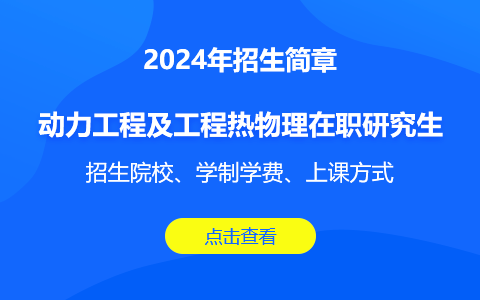 動(dòng)力工程及工程熱物理在職考研學(xué)校匯總