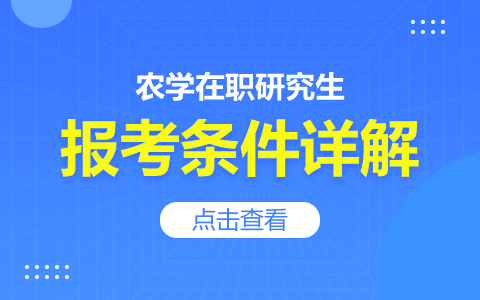 2024年農(nóng)學(xué)在職研究生報(bào)考條件詳解