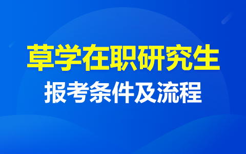 草學(xué)專業(yè)在職研究生報(bào)考流程