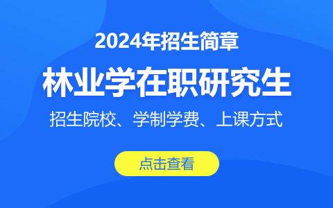 林業(yè)學在職研究生招生簡章