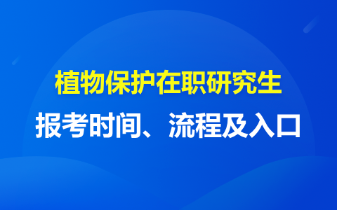 植物保護在職研究生報名時間、流程及入口