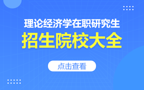 哪些院?？蓤罂祭碚摻?jīng)濟學(xué)在職研究生？