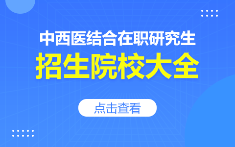 中西醫(yī)結(jié)合在職研究生可以免試入學(xué)的學(xué)校有哪些？