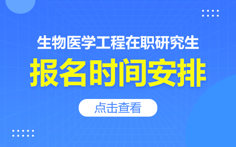 生物醫(yī)學工程在職研究生報名時間安排