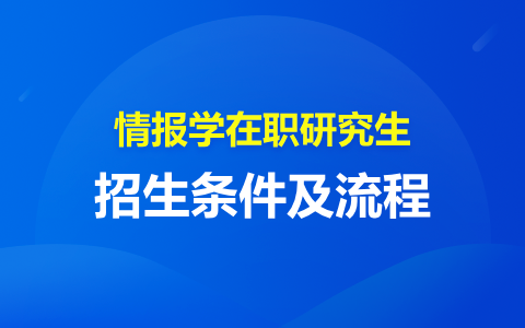 情报学在职研究生招生条件及流程