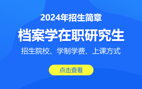 档案学在职研究生招生简章