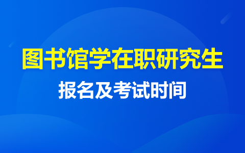 圖書(shū)館學(xué)在職研究生報(bào)名及考試時(shí)間