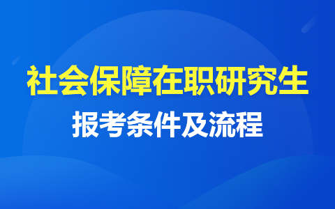 社會保障在職研究生報考條件及流程