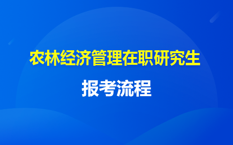 经济管理在职研究生有哪些学校？