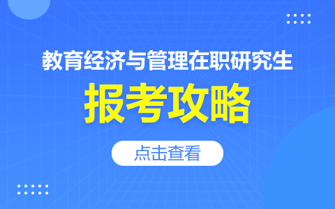 教育經(jīng)濟(jì)與管理在職研究生報考攻略：條件、流程、時間