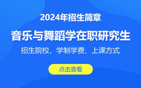 音樂與舞蹈學(xué)在職研究生招生簡(jiǎn)章