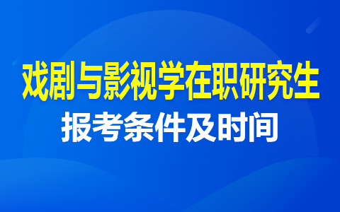 戲劇與影視學(xué)在職研究生報(bào)考條件及時(shí)間