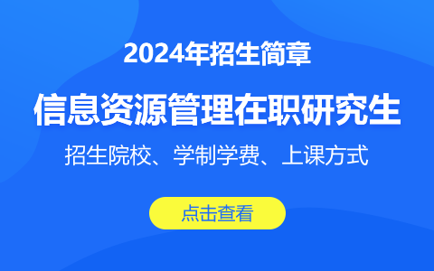 信息資源管理在職研究生招生簡章