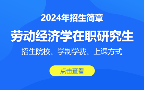 勞動經(jīng)濟學在職研究生招生簡章