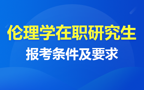 伦理学在职研究生报考条件及要求