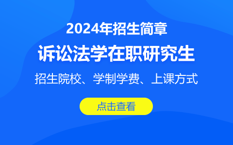 訴訟法學在職研究生招生簡章2024