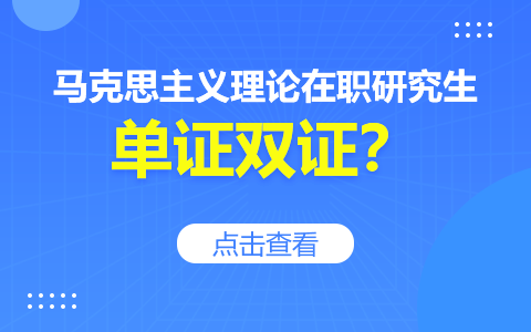 馬克思主義理論在職研究生是單證還是雙證？