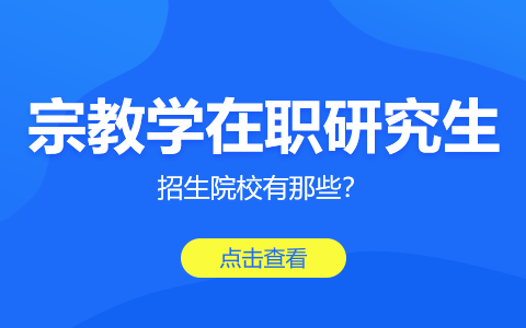 宗教学在职研究生招生院校有哪些？