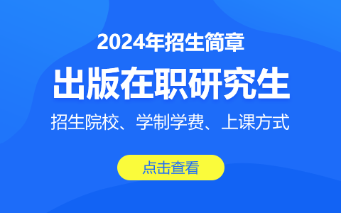 出版在職研究生招生簡章