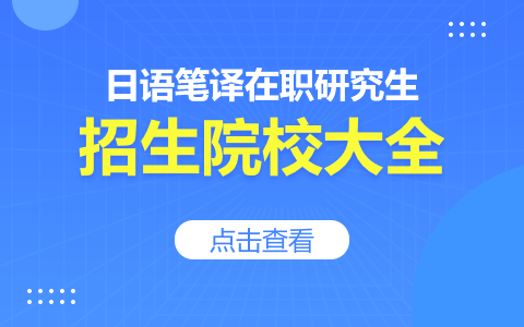 日語筆譯在職研究生招生院校匯總