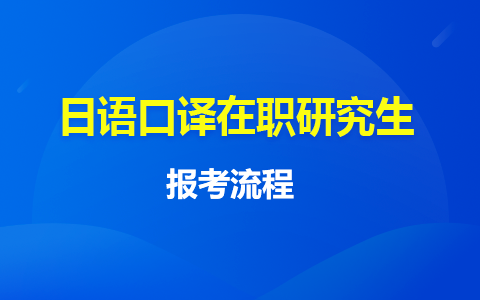 日语口译在职研究生报考条件及要求