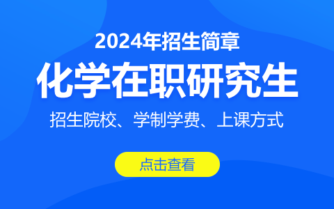 化學(xué)在職研究生招生簡(jiǎn)章