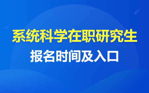 系統(tǒng)科學(xué)在職研究生報名時間及入口