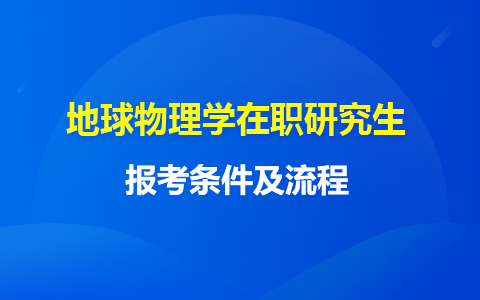 地球物理學(xué)在職研究生申請(qǐng)條件有哪些？