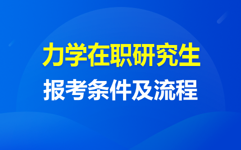 如何報(bào)考力學(xué)在職研究生？